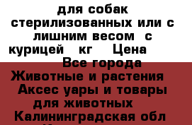 pro pian light для собак стерилизованных или с лишним весом. с курицей14 кг  › Цена ­ 3 150 - Все города Животные и растения » Аксесcуары и товары для животных   . Калининградская обл.,Калининград г.